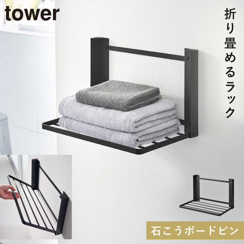 石こうボード壁対応 折り畳み棚 タワー