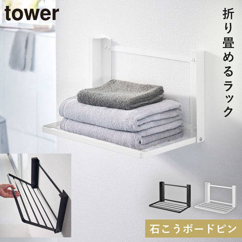 石こうボード壁対応 折り畳み棚 タワー.|m2
