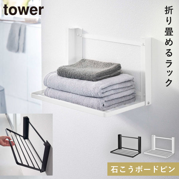 石こうボード壁対応 折り畳み棚 タワー.|m2