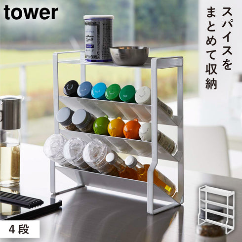 山崎実業 スリムスパイスラック タワー tower 4段|tower(キッチン)|ラック収納