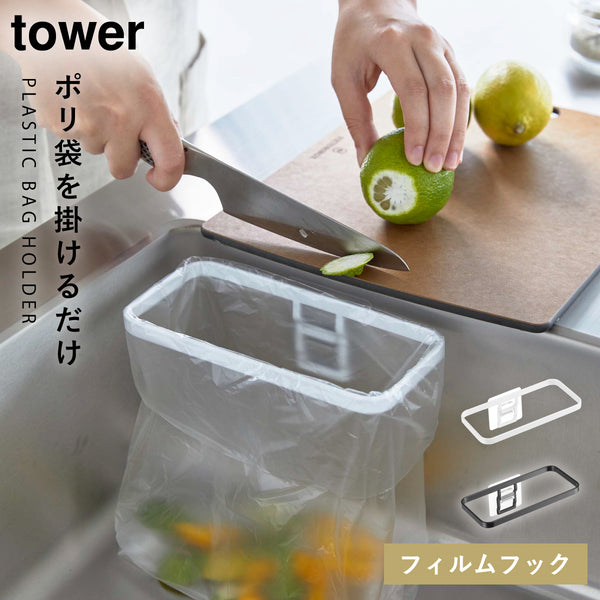 フィルムフック ポリ袋ホルダー タワー.|m2