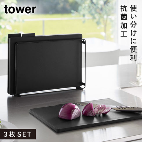 山崎実業 抗菌まな板&シートまな板セット タワー tower|tower(キッチン)|キッチンツール&小物