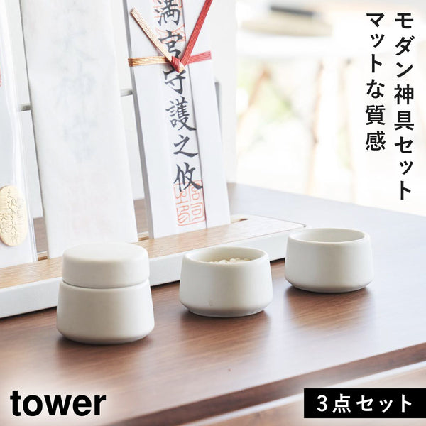 神具 タワー 3点セット ホワイト.|m2