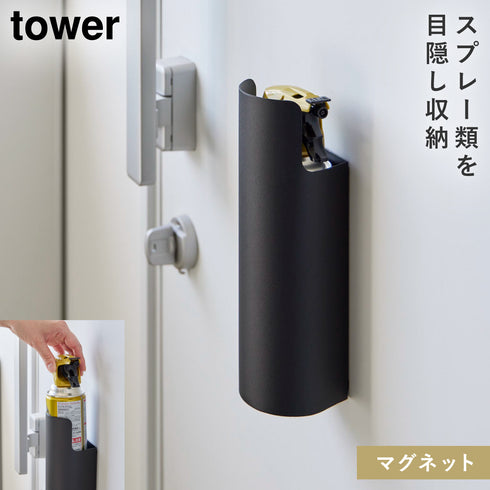 山崎実業 マグネット目隠しスプレーホルダー タワー tower|tower(リビング)|玄関まわり
