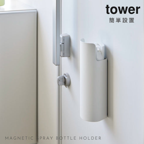 マグネット目隠しスプレーホルダー タワー tower.|s1