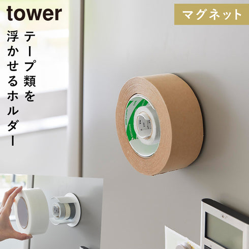 山崎実業 マグネットテープホルダー タワー tower|tower(キッチン)|マグネット収納