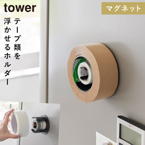 山崎実業 マグネットテープホルダー タワー tower|tower(キッチン)|マグネット収納