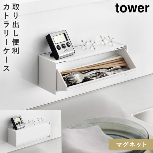 山崎実業 マグネットカトラリーケース タワー tower|tower(キッチン)|マグネット収納