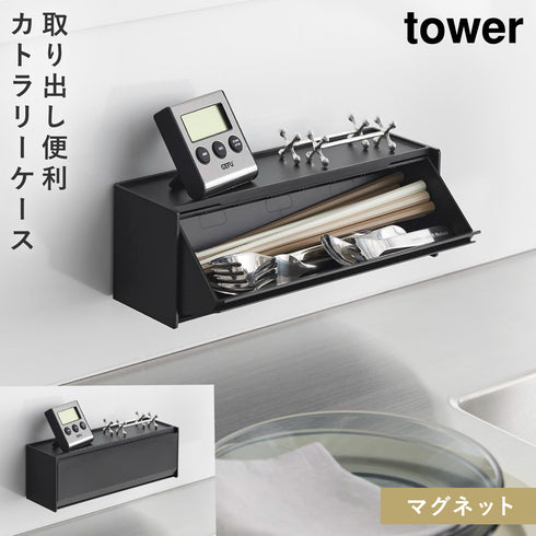山崎実業 マグネットカトラリーケース タワー tower|tower(キッチン)|マグネット収納