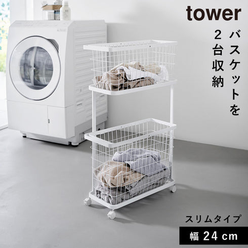 ランドリーワゴン+バスケット タワー スリム