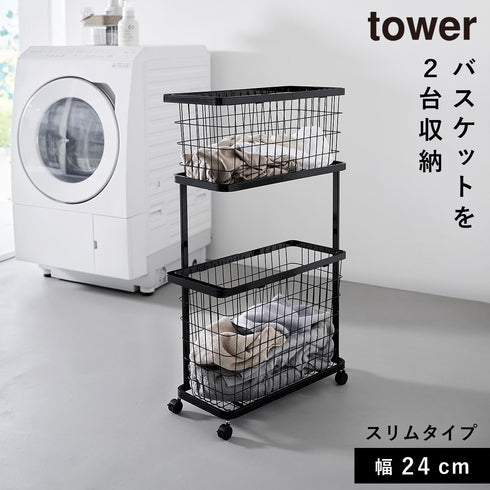 山崎実業 ランドリーワゴン+バスケット タワー tower スリム|tower(ランドリー&バス)|洗濯機周り