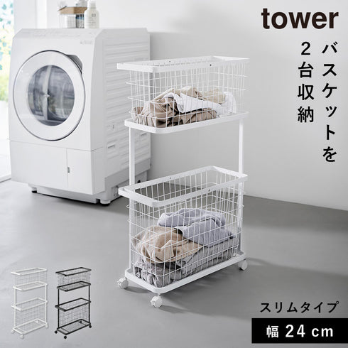 ランドリーワゴン+バスケット タワー tower スリム.|m2