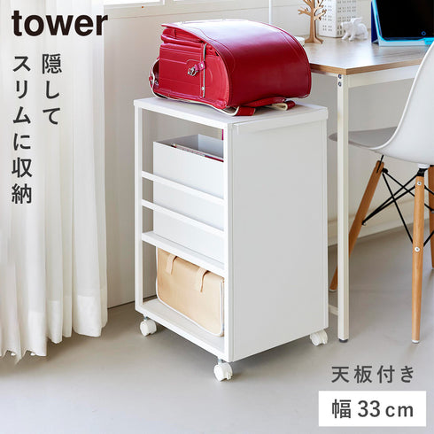 目隠しワゴン スリム 天板付き