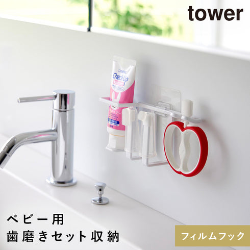 山崎実業 フィルムフックベビー用歯磨きセットホルダー タワー tower|tower(ランドリー&バス)|収納アイテム(洗面所)