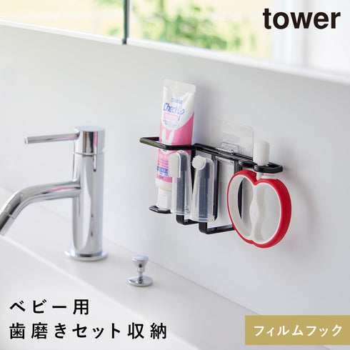 山崎実業 フィルムフックベビー用歯磨きセットホルダー タワー tower|tower(ランドリー&バス)|収納アイテム(洗面所)