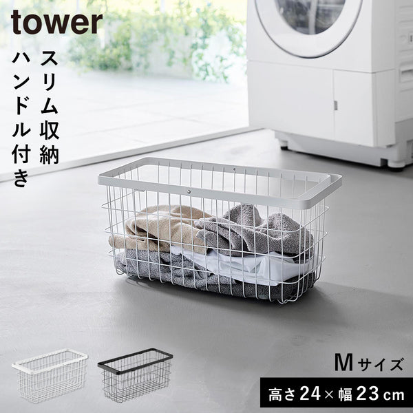 ランドリーワイヤーバスケット タワー スリム M.|m2