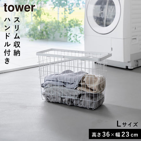ランドリーワイヤーバスケット タワー スリム L