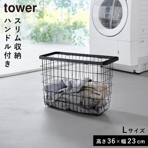 山崎実業 ランドリーワイヤーバスケット タワー tower スリム L|tower(ランドリー&バス)|洗濯機周り