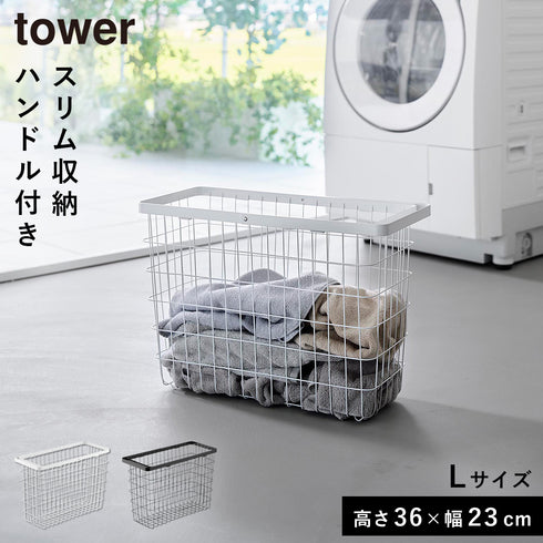ランドリーワイヤーバスケット タワー スリム L.|m2