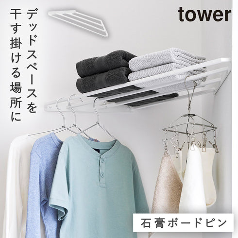 山崎実業 コーナーハンガーラック タワー tower 石こうボード壁対応|tower(ランドリー&バス)|室内干し&タオル掛け