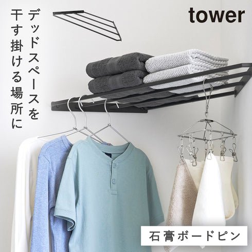 山崎実業 コーナーハンガーラック タワー tower 石こうボード壁対応|tower(ランドリー&バス)|室内干し&タオル掛け
