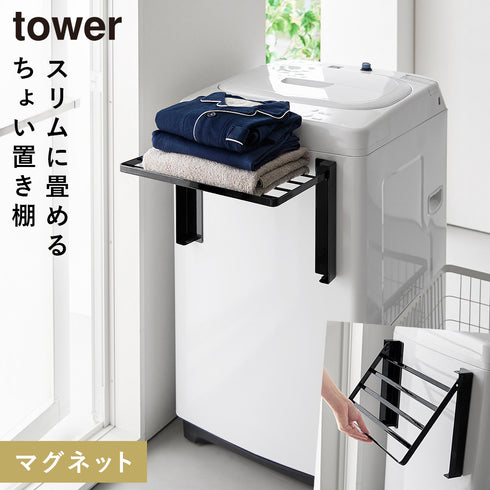 使いやすい高さに開くマグネット洗濯機横折り畳み棚 タワー