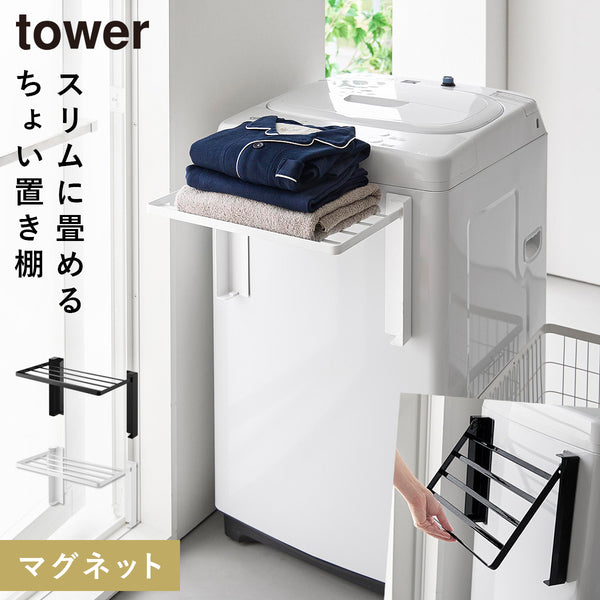 使いやすい高さに開くマグネット洗濯機横折り畳み棚 タワー.|m2