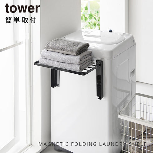 使いやすい高さに開くマグネット洗濯機横折り畳み棚 タワー tower.|s1