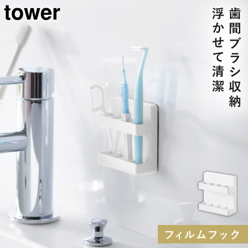 山崎実業 フィルムフック歯間ブラシホルダー タワー tower|tower(ランドリー&バス)|収納アイテム(洗面所)