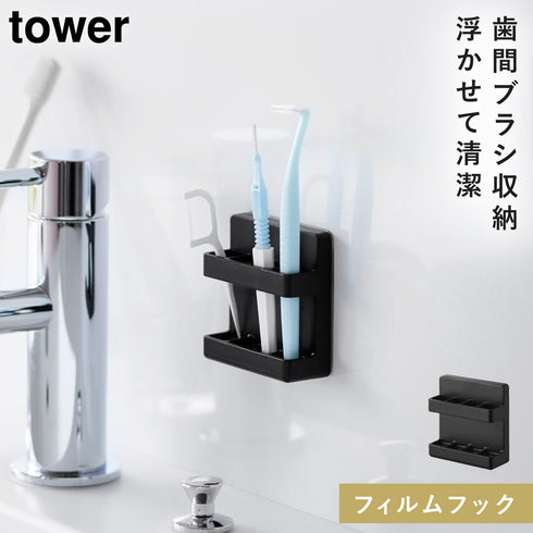 山崎実業 フィルムフック歯間ブラシホルダー タワー tower|tower(ランドリー&バス)|収納アイテム(洗面所)