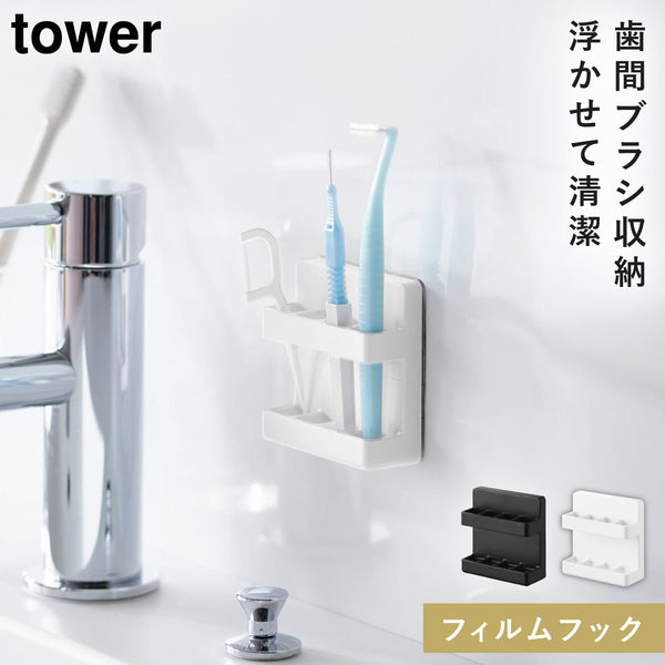 フィルムフック歯間ブラシホルダー タワー tower.|m2