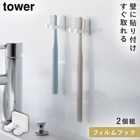 山崎実業 フィルムフック歯ブラシホルダー タワー tower シングル 2個組|tower(ランドリー&バス)|収納アイテム(洗面所)