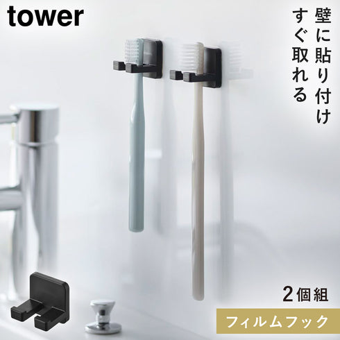 山崎実業 フィルムフック歯ブラシホルダー タワー tower シングル 2個組|tower(ランドリー&バス)|収納アイテム(洗面所)