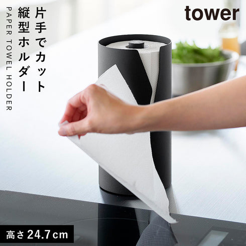 山崎実業 片手でカット隠せるキッチンペーパーホルダー タワー tower 縦タイプ|tower(キッチン)|ツールスタンド収納
