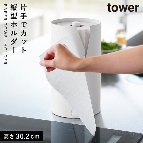 片手でカット隠せるキッチンペーパーホルダー タワー tower 縦タイプ L