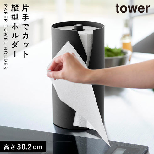 片手でカット隠せるキッチンペーパーホルダー タワー tower 縦タイプ L
