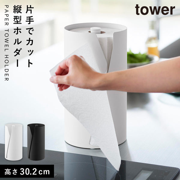 片手でカット隠せるキッチンペーパーホルダー タワー tower 縦タイプ L.|m2