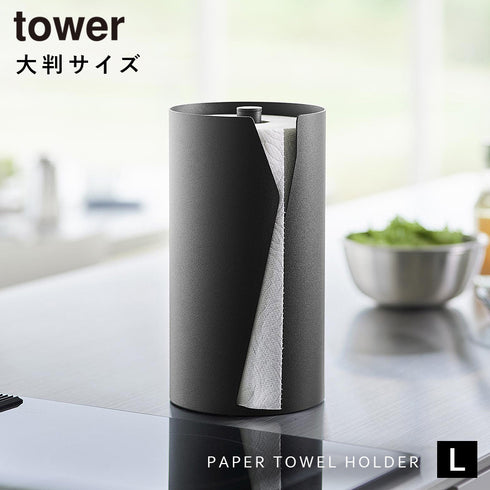 片手でカット隠せるキッチンペーパーホルダー タワー 縦タイプ L.|s1