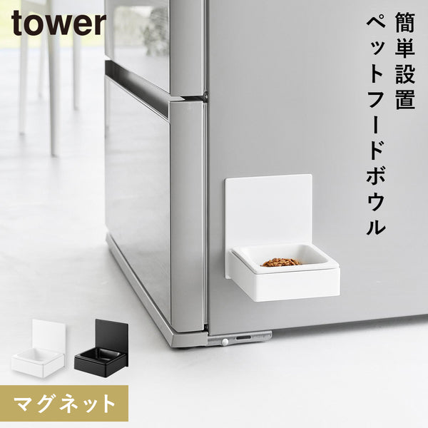 マグネットペットフードボウル タワー.|m2