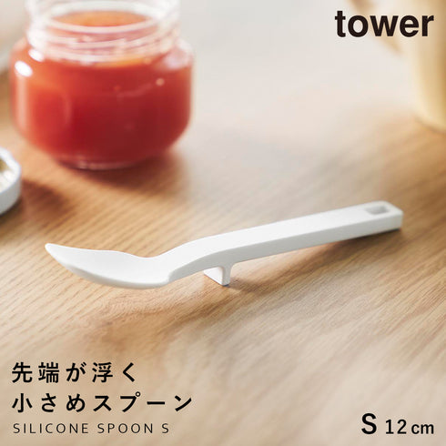 山崎実業 シリコーンスプーン タワー tower S|tower(キッチン)|キッチンツール&小物