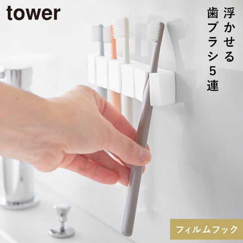 山崎実業 フィルムフックシリコーン歯ブラシホルダー タワー tower 5連|tower(ランドリー&バス)|収納アイテム(洗面所)