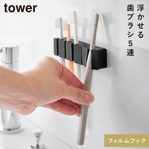 山崎実業 フィルムフックシリコーン歯ブラシホルダー タワー tower 5連|tower(ランドリー&バス)|収納アイテム(洗面所)