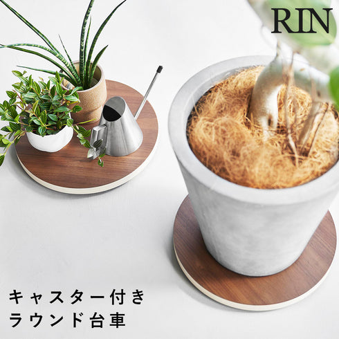 インテリア低台車 リン ラウンド