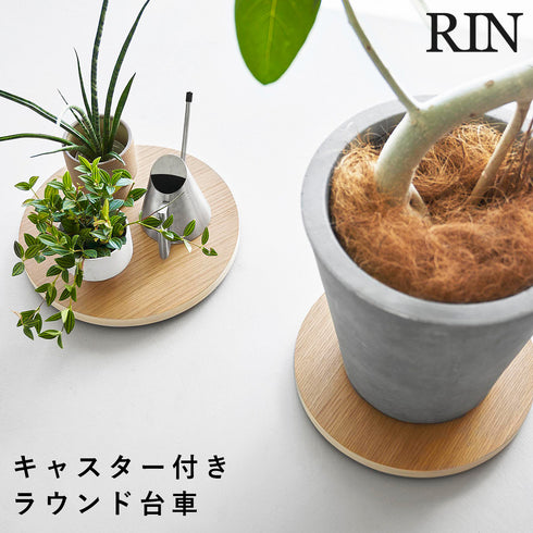 インテリア低台車 リン ラウンド