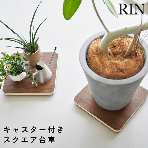 インテリア低台車 リン スクエア
