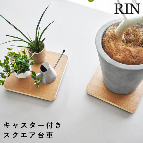インテリア低台車 リン スクエア
