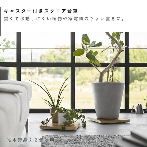 インテリア低台車 リン スクエア.|s3