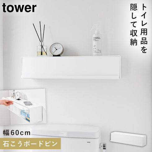 山崎実業 ウォール隠せるトイレ壁収納 タワー tower 石こうボード 壁対応|tower(ランドリー&バス)|トイレ収納