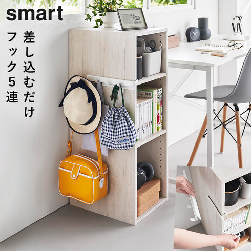 カラーボックスに差し込めるフック5連 スマート