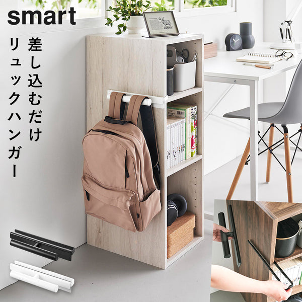 カラーボックスに差し込めるリュックハンガー スマート.|m2